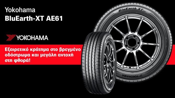 Το Yokohama BluEarth-XT AE61 έχει σχεδιαστεί για οικογενειακά SUV που κυκλοφορούν στους δρόμους της πόλης και στους αυτοκινητόδρομους. Προσφέρει εξαιρετικό  χειρισμό, αθόρυβη λειτουργεία αλλά και άρισ